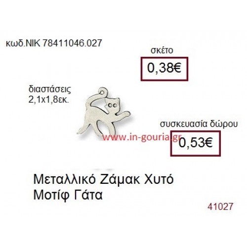 ΓΑΤΑ accessories  γούρι-δώρο ΝΙΚ-7841-1046-027